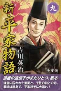 新・平家物語　九巻