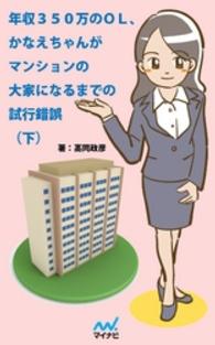 年収３５０万のＯＬ、かなえちゃんがマンションの大家になるまで<br> 年収３５０万のＯＬ、かなえちゃんがマンションの大家になるまでの試行錯誤　（下）
