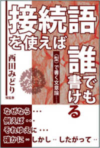 接続語を使えば、誰でも書ける