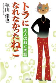 トラになれなかったねこ　大人のおとぎ話