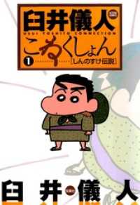 アクションコミックス<br> 臼井儀人こねくしょん　1