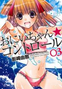 アクションコミックス<br> おにいちゃん★コントロール 3巻