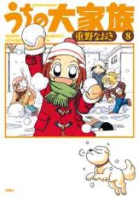 アクションコミックス<br> うちの大家族　8巻