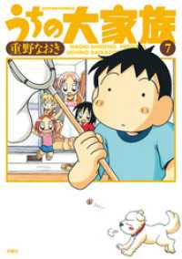 アクションコミックス<br> うちの大家族　7巻