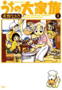 アクションコミックス<br> うちの大家族　1巻