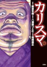 カリスマ 新堂冬樹 八潮路つとむ 西崎泰正 電子版 紀伊國屋書店ウェブストア オンライン書店 本 雑誌の通販 電子書籍ストア カリスマ 新堂冬樹 八潮路つとむ 西崎泰正 電子版 紀伊國屋書店ウェブストア オンライン書店 本 雑誌の通販 電子書籍ストア