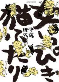 女いっぴき猫ふたり　（1） アクションコミックス
