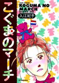 ジュールコミックス<br> こぐまのマーチ