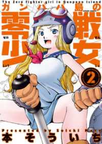 ガンパパ島の零戦少女　2巻 アクションコミックス