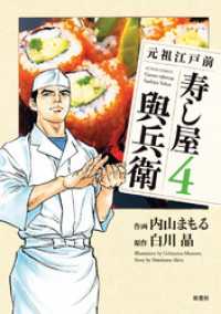 元祖江戸前寿し屋與兵衛　（4） アクションコミックス