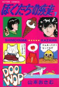 ぼくたちの疾走 7 山本おさむ 著 電子版 紀伊國屋書店ウェブストア オンライン書店 本 雑誌の通販 電子書籍ストア