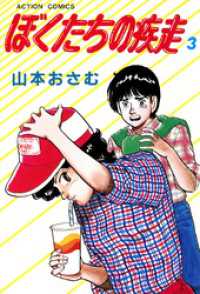 アクションコミックス<br> ぼくたちの疾走　（3）