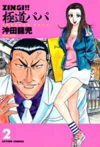 アクションコミックス<br> ZINGI！！　極道パパ　2