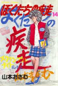 アクションコミックス<br> ぼくたちの疾走　（14）