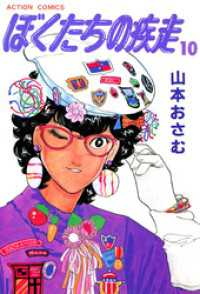 アクションコミックス<br> ぼくたちの疾走　（10）