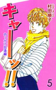 《キャー！》シリーズ<br> キャーッ！！ (5)［おっかけ怒濤編］