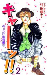 キャーッ！！ (2)［おっかけ風雲編1］ / 村田順子【漫画】 ＜電子版