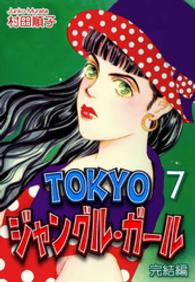 ＴＯＫＹＯジャングル・ガール《完結編》（７） 《べにすずめ》シリーズ