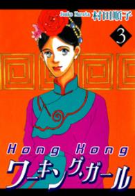 ＨｏｎｇＫｏｎｇワーキング・ガール（３）