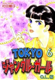 《べにすずめ》シリーズ<br> ＴＯＫＹＯジャングル・ガール《ＯＬ編》（６）