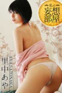 私の妄想部屋 里中あや