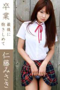 卒業 最後に抱きしめて 仁藤みさき