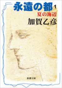 永遠の都１―夏の海辺― 新潮文庫