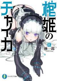 富士見ファンタジア文庫<br> 棺姫のチャイカIX
