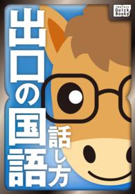 ｉｍｐｒｅｓｓ　ＱｕｉｃｋＢｏｏｋｓ<br> 出口の国語　話し方編