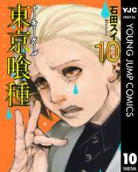 ヤングジャンプコミックスDIGITAL<br> 東京喰種トーキョーグール 10