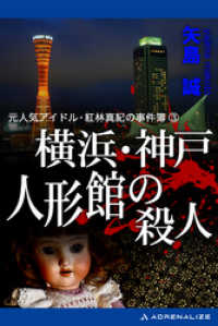 元人気アイドル・紅林真紀の事件簿（3） 横浜・神戸　人形館の殺人