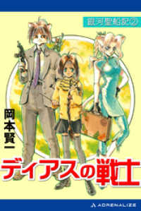 銀河聖船記（2） ディアスの戦士