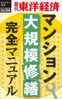 週刊東洋経済eビジネス新書<br> マンション大規模修繕マニュアル―週刊東洋経済eビジネス新書No.54