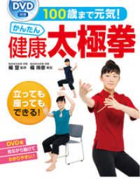 100歳まで元気！かんたん健康太極拳＜ＤＶＤなしバージョン＞