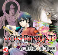 ＹＯＳＨＩＴＳＵＮＥ～牛若丸と静　悠久の愛の物語～９巻