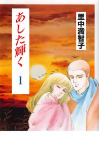 あした輝く - １巻