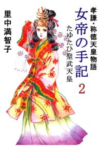 女帝の手記―孝謙・称徳天皇物語 - ２巻