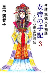 女帝の手記―孝謙・称徳天皇物語 - ３巻