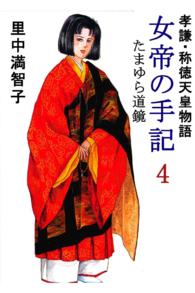 女帝の手記―孝謙・称徳天皇物語 - ４巻