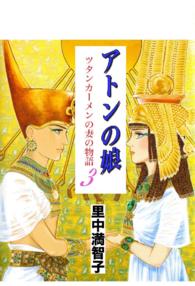 アトンの娘―ツタンカーメンの妻の物語 - ３巻