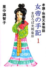 女帝の手記―孝謙・称徳天皇物語 - １巻