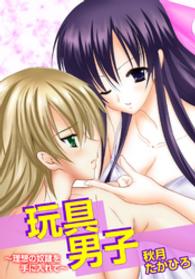 玩具男子～理想の奴隷を手に入れて～ 恋愛体験ＣＡＮＤＹ　ＫＩＳＳ