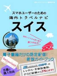 【海外でパケ死しないお得なWi-Fiクーポン付き】 スマホユーザーのための海外トラベルナビ　スイス