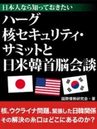 日本人なら知っておきたい　ハーグ核セキュリティ・サミットと日米韓首脳会談