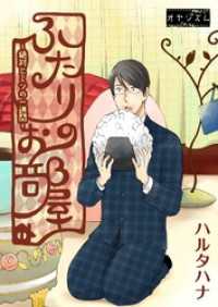 ふたりのお部屋～絶対ヒミツの一週間～ ｵﾔｼﾞｽﾞﾑ