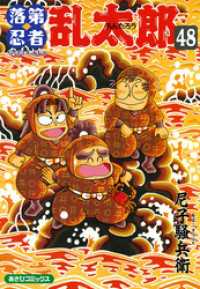 あさひコミックス<br> 落第忍者乱太郎（48）