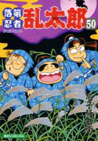 あさひコミックス<br> 落第忍者乱太郎（50）