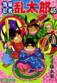 あさひコミックス<br> 落第忍者乱太郎（45）