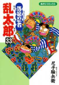 あさひコミックス<br> 落第忍者乱太郎（33）