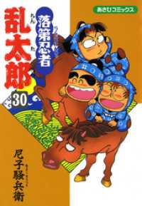 あさひコミックス<br> 落第忍者乱太郎（30）